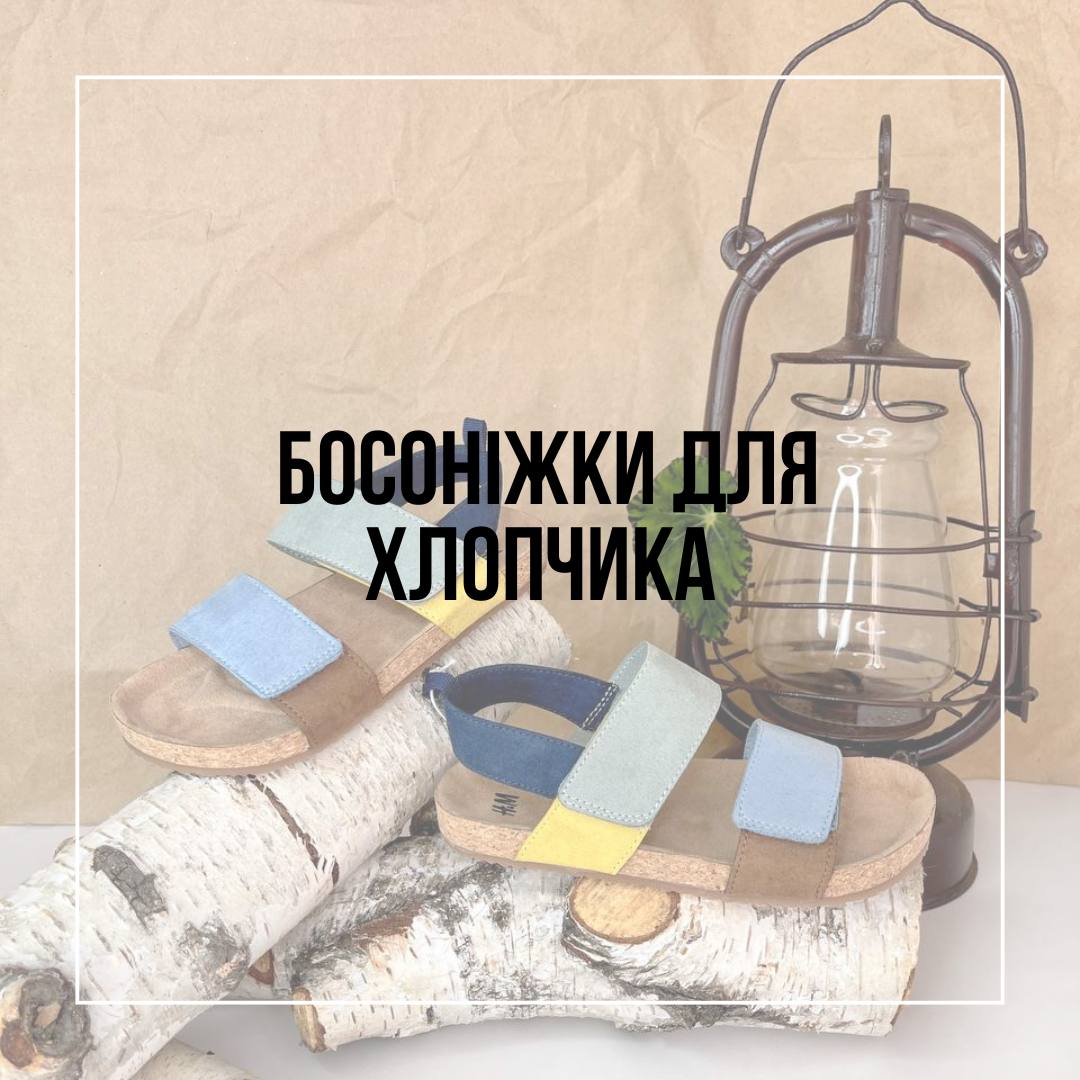 Босоніжки для хлопчика